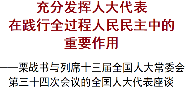 全过程人民民主丰富发展人类政治文明