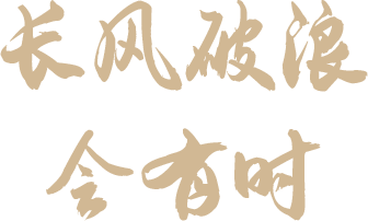 中国发展长风破浪、未来可期