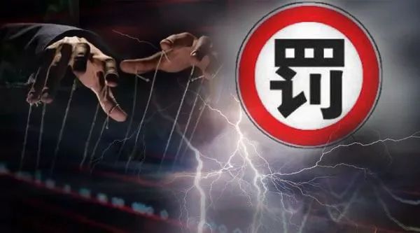 一企业未及时发现并采取措施消除事故隐患，被罚3.6万元！