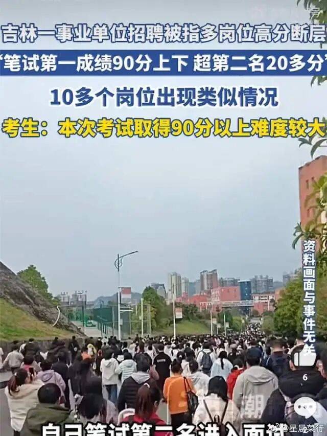 事业单位招聘存在“高分断层”情况？吉林白城通报