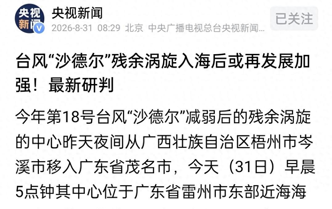 罕见！“沙德尔”停止编号后再度加强为台风 最新路径